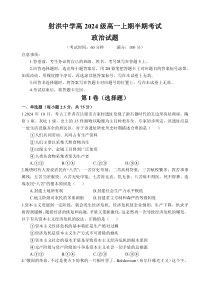 四川省遂宁市射洪中学2024-2025学年高一上学期期中考试政治试题