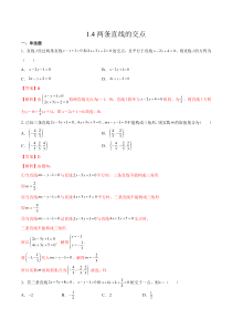 2023-2024学年高二数学苏教版2019选择性必修第一册同步试题 1.4 两条直线的交点 Word版含解析