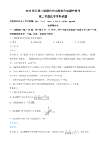 浙江省台州市山海协作体2022-2023学年高二下学期4月期中考试化学试题  含解析