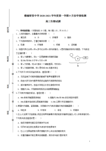 江苏省连云港市智贤中学2021届高三9月月考生物试题含答案