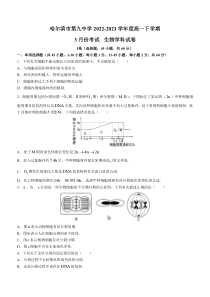 黑龙江省哈尔滨市九中2022-2023学年高一3月考试 生物 试题含答案