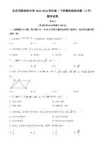 北京市陈经纶中学2023-2024学年高一下学期3月月考数学试题 Word版含解析