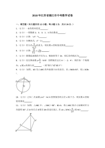 《江苏中考真题数学》2018年江苏省镇江市中考数学试题及答案