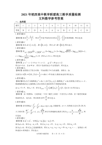 安徽省六安市示范高中2021届高三教学质量检测数学（文）答案