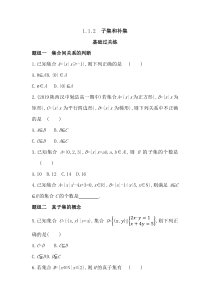 新教材2022版数学湘教版必修第一册提升训练：1.1.2　子集和补集含解析