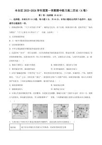 北京市丰台区2023-2024学年高二上学期期中历史试题A卷+含答案