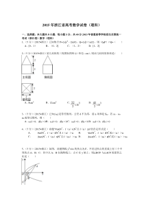 《历年高考数学真题试卷》2015年浙江高考数学(理科)试卷(含答案)