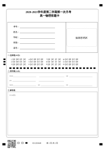 2020-2021学年度第二学期第一次月考_高一物理答题卡