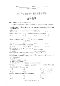 2023年江西省高三教学质量检测卷文科数学试题