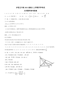 四川省泸州市泸县五中2023-2024学年高三上学期开学检测 文科数学答案