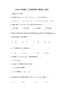 宁夏银川市第二中学2020届高三下学期第一次模拟考试数学（理科）试题含解析【精准解析】