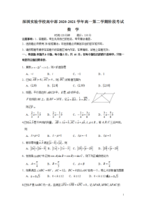 广东省深圳实验学校高中部2020-2021学年高一下学期阶段考试数学试卷 含答案