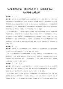 2024年高考第一次模拟考试地理试题（七省新高考卷02+16+4模式）（全解全析）