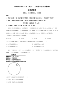 河南省郑州市第一中学2024-2025学年高一上学期第一次阶段检测地理试题 Word版