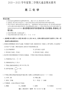 青海省西宁市大通回族土族自治县2020-2021学年高二下学期期末联考化学