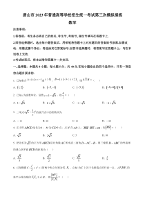 河北省唐山市2023届高三三模数学试题  