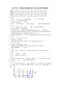 2024浙江省浙南联盟高三上学期第一次联考生物答案