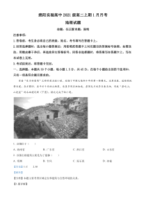 四川省绵阳实验高级中学2022-2023学年高二上学期1月月考地理试题  含解析