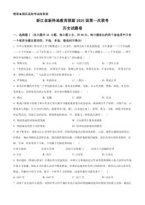 浙江省新阵地教育联盟2024-2025学年高三上学期第一次联考历史试卷 Word版含解析