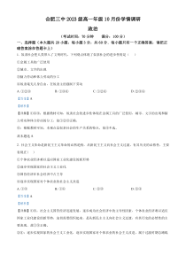 安徽省合肥市第三中学2023-2024学年高一上学期10月学情调研政治试题  含解析