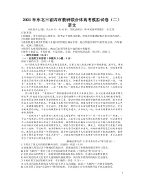 东北三省四市教研联合体2021届高三下学期4月高考模拟（二）语文试题 含答案