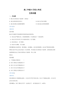 【精准解析】河北省保定市易县中学2020-2021学年高二上学期收心考试生物试题