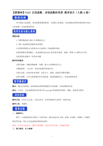 高中数学新教材人教A版必修第一册 5.4 三角函数的图象与性质 教案 （2） 含答案【高考】