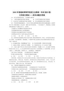 《历年高考政治真题试卷》2009浙江高考文综政治试题及答案