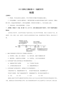 2022届高三上学期7月摸底卷地理试题01（福建专用） 含答案