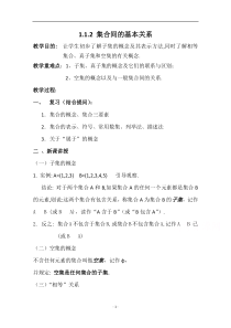 2021-2022学年高一数学人教A版必修1教学教案：1.1.2 集合间的基本关系 含解析【高考】