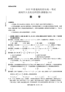 2022年普通高校招生统一考试湖南省四大名师团队猜题卷（A）数学试题