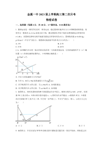 《精准解析》江西省抚州市金溪县第一中学2022-2023学年高三上学期第二次月考物理试题（原卷版）