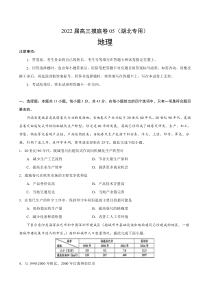 2022届高三上学期7月摸底卷地理试题05（湖北专用） 含答案【武汉专题】