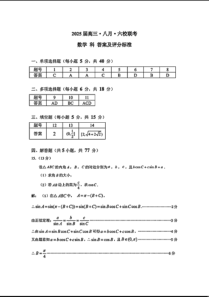 广东省六校2025届高三八月第一次联考数学试题答案