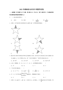 《湖南中考真题数学》2021年湖南省永州市中考数学真题试卷  解析版