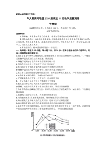 江西省华大新高考联盟2023-2024学年高三上学期11月联考（新教材新高考）生物试题