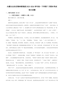 内蒙古自治区锡林郭勒盟2023-2024学年高一下学期7月期末考试 语文 Word版含解析