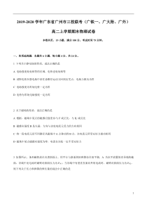 广东省广州市三校联考（广铁一、广大附、广外）2019-2020学年高二上学期期末联考物理试卷 含答案