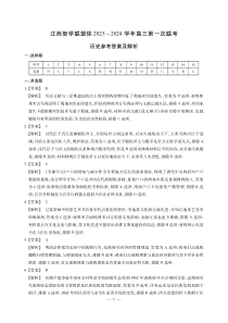 江西智学联盟体2023-2024学年高三第一次联考 历史答案和解析