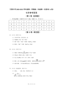 安徽省宁国中学2020-2021学年高一上学期第一次段考化学答案