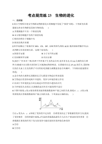 2025届高三一轮复习生物学试题（新高考新教材）考点规范练23　生物的进化 Word版含解析