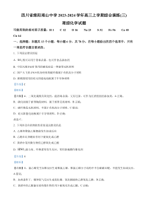 四川省绵阳南山中学2023-2024学年高三上学期综合演练（三）理综化学试题 含解析