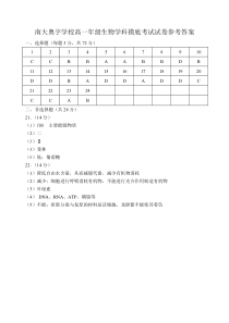 天津市南大奥宇培训学校2020-2021学年高一上学期开学摸底考试生物试题答案