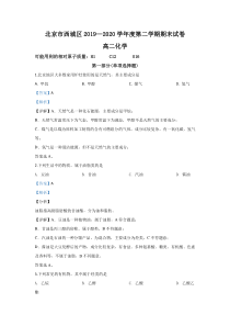 【精准解析】北京市西城区2019-2020学年高二下学期期末考试化学试题