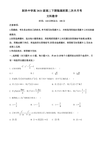 四川省射洪中学校2022-2023学年高二强基班下学期第二次半月考文科数学试题  