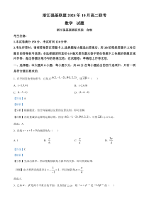 浙江省强基联盟2024-2025学年高二上学期10月联考数学试卷 Word版含解析