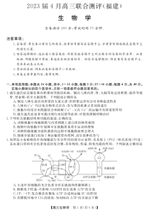 2023届福建省百校联盟高三下学期4月联合测评（三模）生物试题