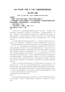 浙江省杭州市周边重点中学四校2024-2025学年高一上学期10月联考语文试题 Word版无答案