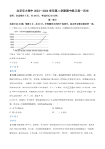 北京交通大学附属中学2023-2024学年高一下学期期中考试历史试题  Word版含解析