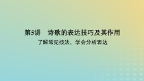 2023新教材高考语文二轮专题复习专题二古诗文阅读第二部分古代诗歌鉴赏第5讲诗歌的表达技巧及其作用课件